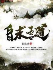 自求吾道是最高境界吗