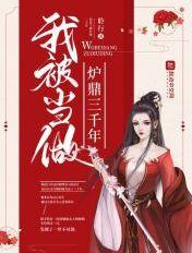 被当成炉鼎的小男孩