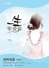 一生挚爱下一句怎么说