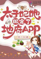 太子妃她绑定了地府APP电子书
