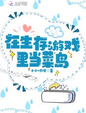 在游戏生存里当bug