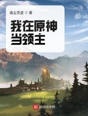 我在原神当领主 逸尘灵虚