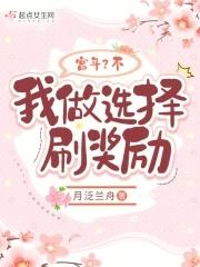我做选择刷奖励 月泛兰舟