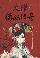 大清德妃传奇在线观看