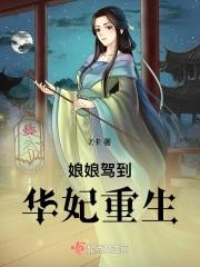 娘娘驾到皇上请躺好