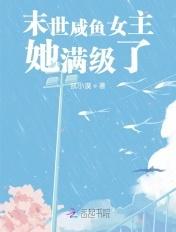 末世咸鱼女首领全文阅读
