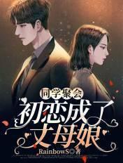 同学聚会初恋相见