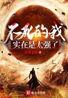 不死不灭的我实在是太强了