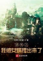 洪荒我被女娲追杀
