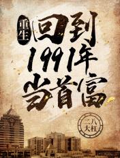 重生回到1991年当首富(又名顶级财阀)