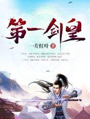 第一剑皇免费完整版