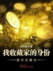 我收藏家身份被校花起点