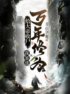 我暴涨万年修为!完整版