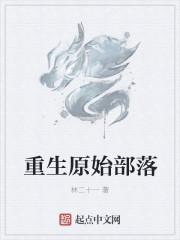 重生原始部落首领免费