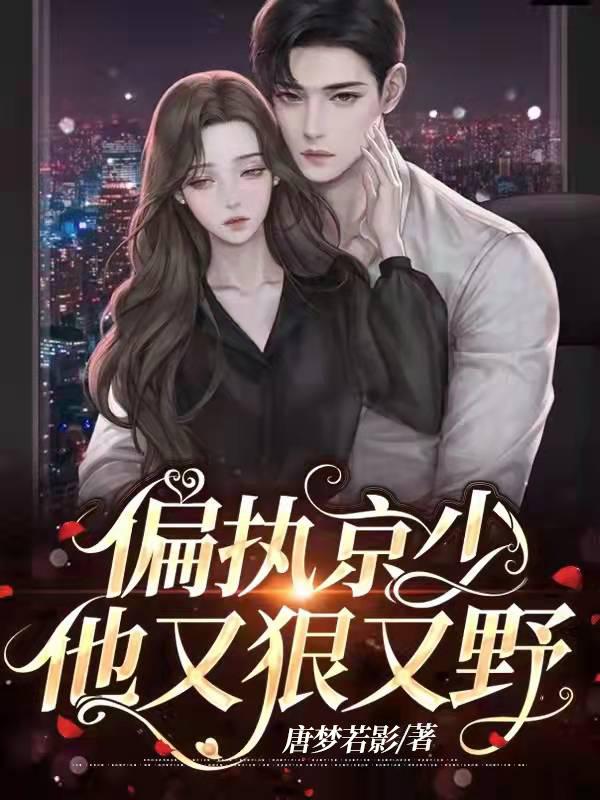 偏执少帅byGrand