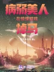 病弱美人在惊悚游戏里