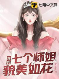 我的7个师姐超厉害