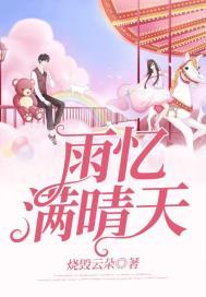 忆雨是什么意思