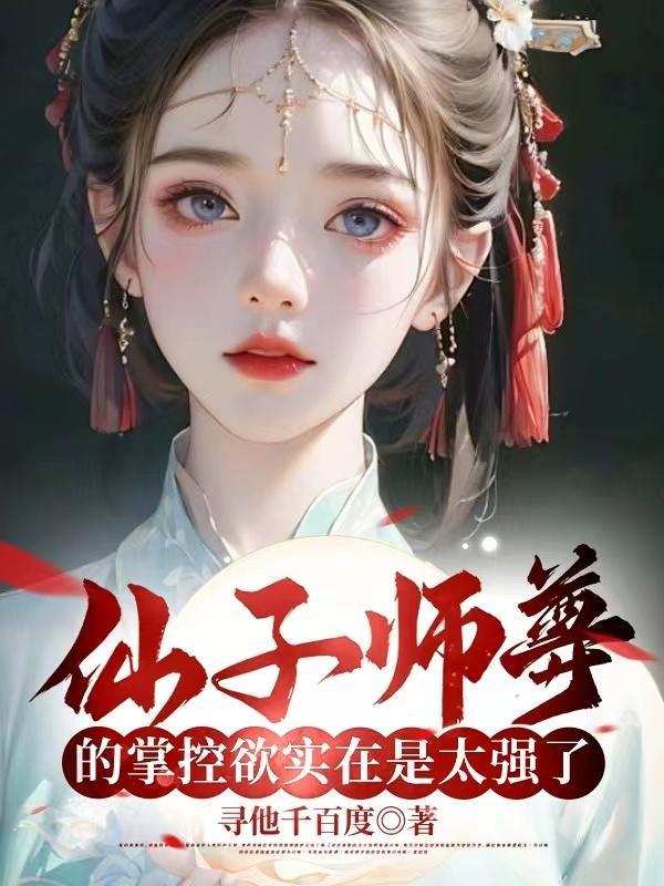 仙子师尊的掌控欲实在太强了