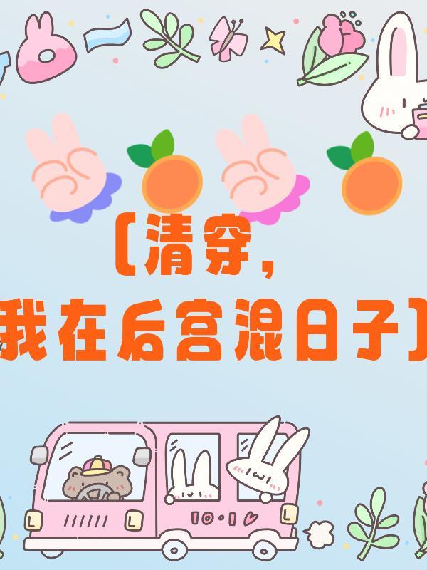 我在清穿文里