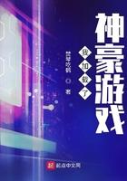 神豪我游戏里疯狂刷钱免费