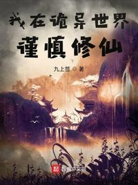 我在诡异世界谨慎修仙女主是谁