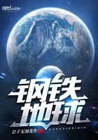 钢铁地球第二季