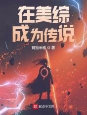 在美综成为传说 阿拉米格