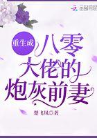 重生成八零大佬的炮灰前妻 8.2分 已完结 百度小