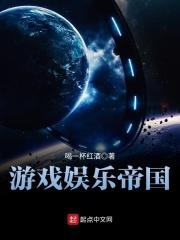 娱乐帝国的