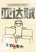 这就是牌佬的世界吗亚达贼!TXT
