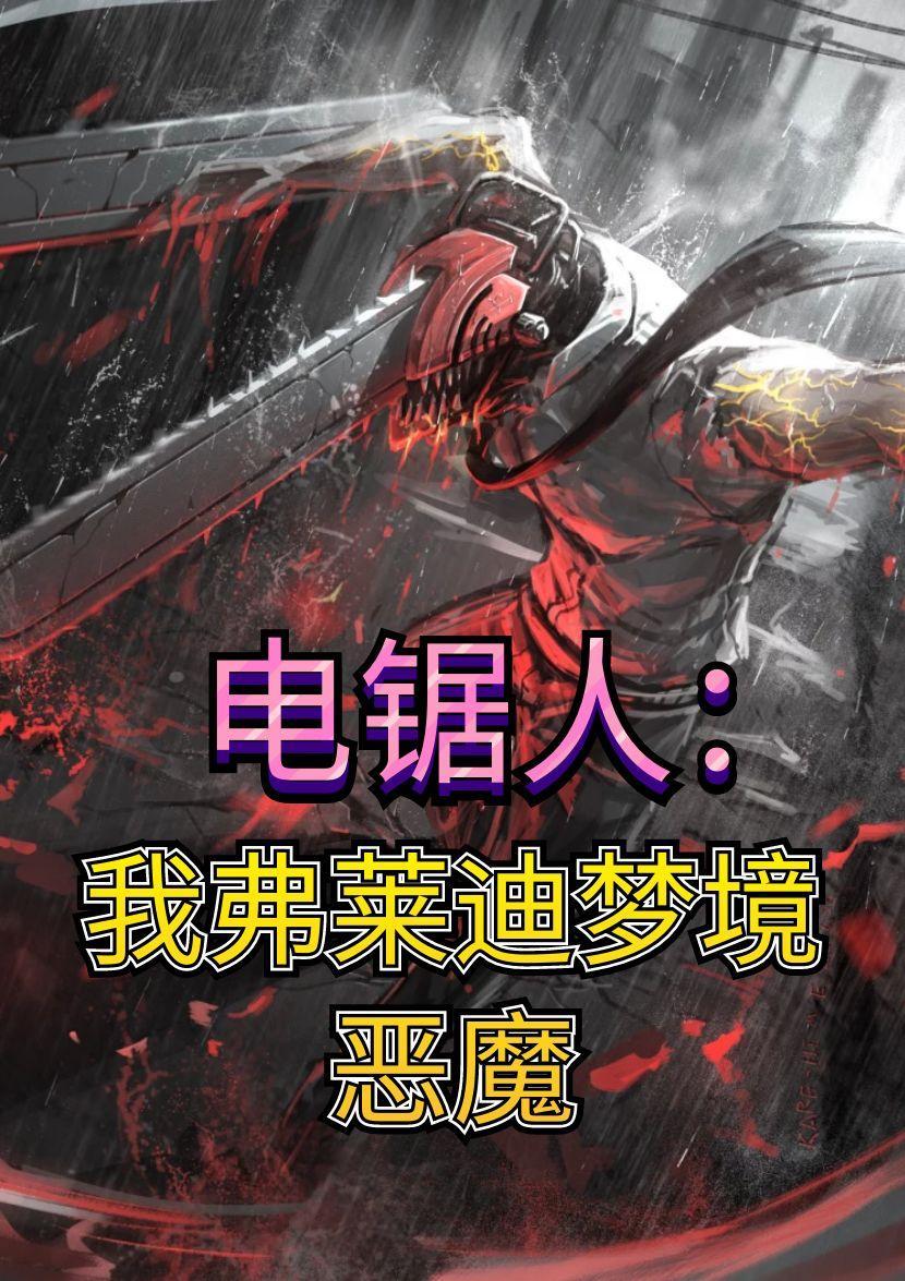 电锯人未来恶魔
