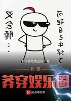 我要莽穿娱乐圈全文