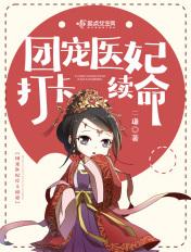 团宠医妃打卡续命TXT