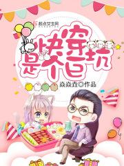 快穿是个巨坑 焱焱垚