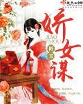 娇女谋嫁摄政王