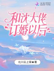 和沈大佬订婚以后百度