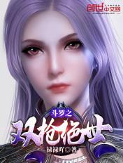 斗罗之双枪绝世免费阅读无弹窗