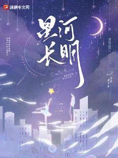 星河长明免费观看