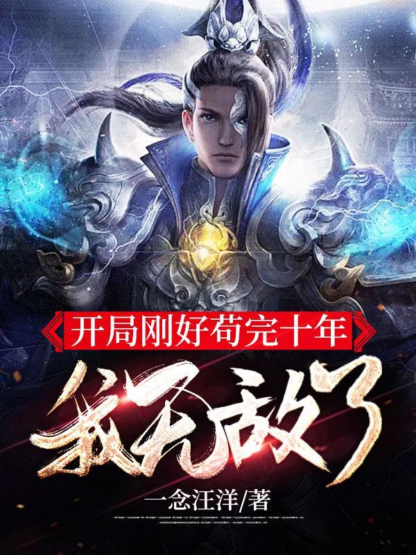 开局先苟一万年作者江湖再相见