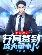 开局签到就是首富
