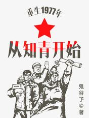 重生1977年从知青开始列表