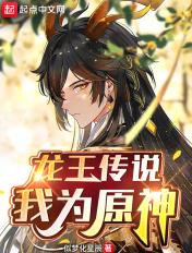龙王传说我为原神笔趣阁