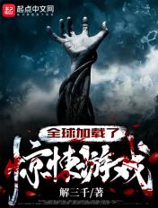 全球惊悚怎么玩