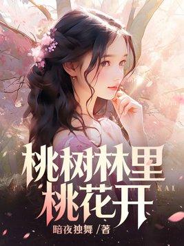 桃树开出花朵扩句