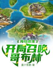 开局海岛求生的