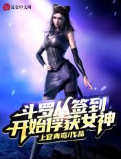 从斗罗签到女神免费阅读