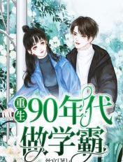 重生九零当学霸