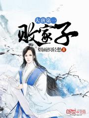 大唐第一败家子 李定植
