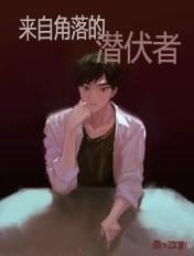 来自角落的潜伏者 评价
